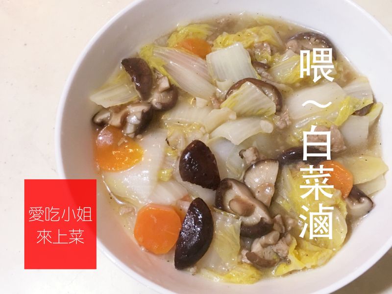 喂~白菜滷-沒蝦米也很好吃唷