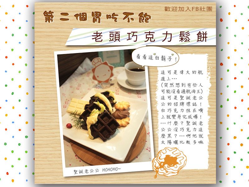 【第二個胃吃不飽】老頭巧克力鬆餅