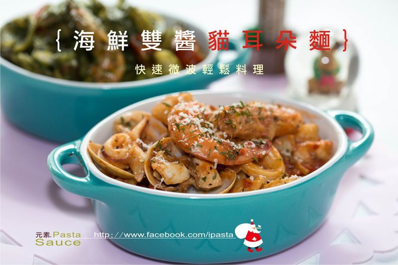 快速微波海鮮雙醬義大利麵
