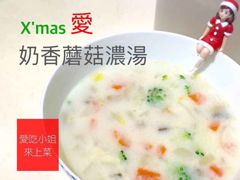 零失誤奶油香蘑菇濃湯-好適合聖誕節