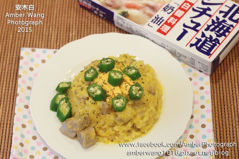 秋葵芋香南瓜燉飯【好侍北海道白醬料理】