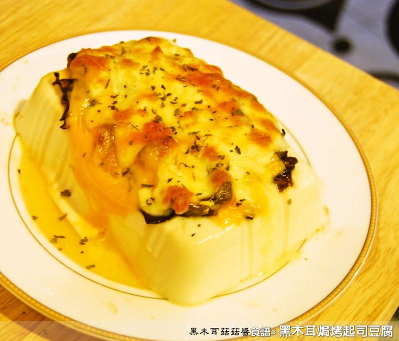 黑木耳焗烤起司豆腐