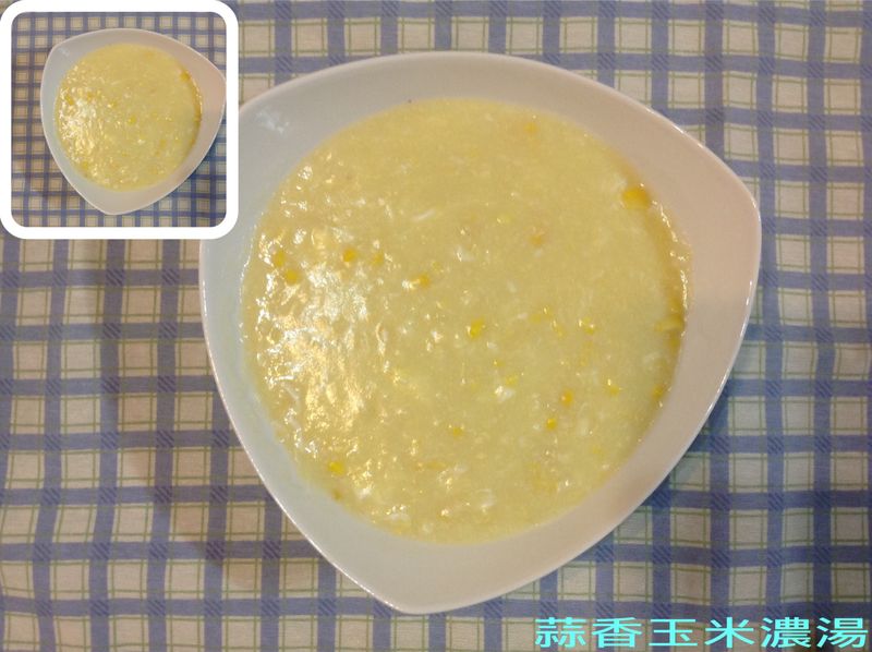 蒜香玉米濃湯