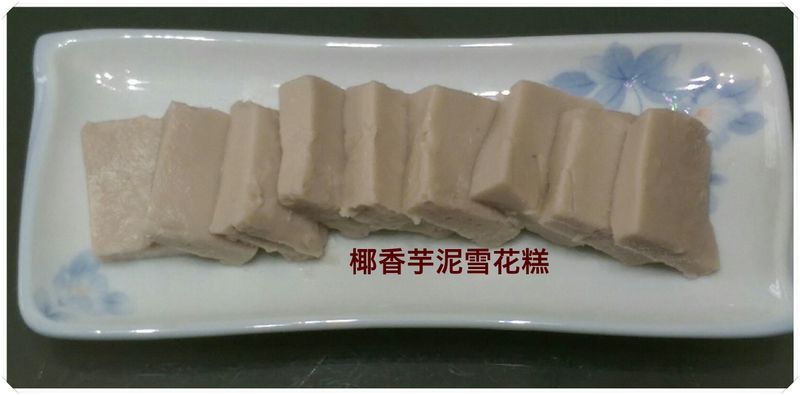 【中式點心】椰香芋泥雪花糕