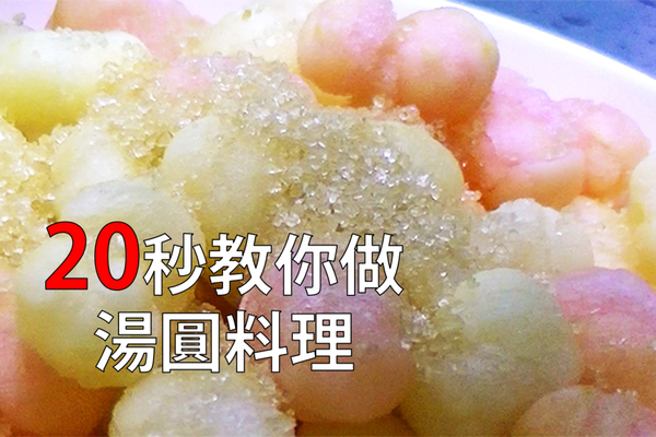 驚奇湯圓-花好月圓