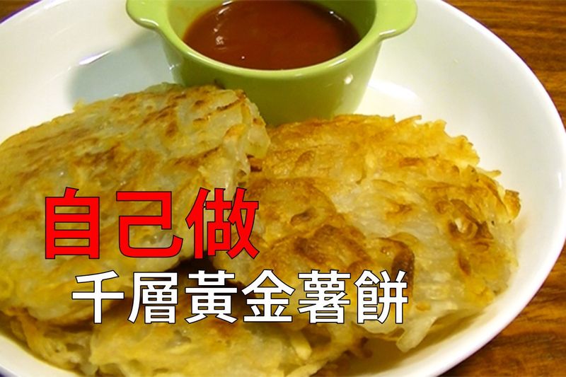千層黃金薯餅