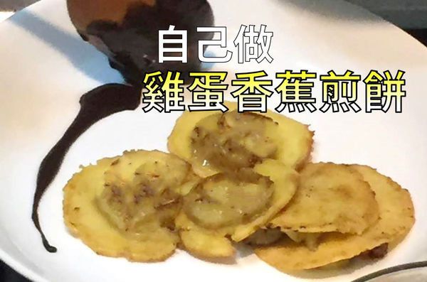 雞蛋香蕉煎餅