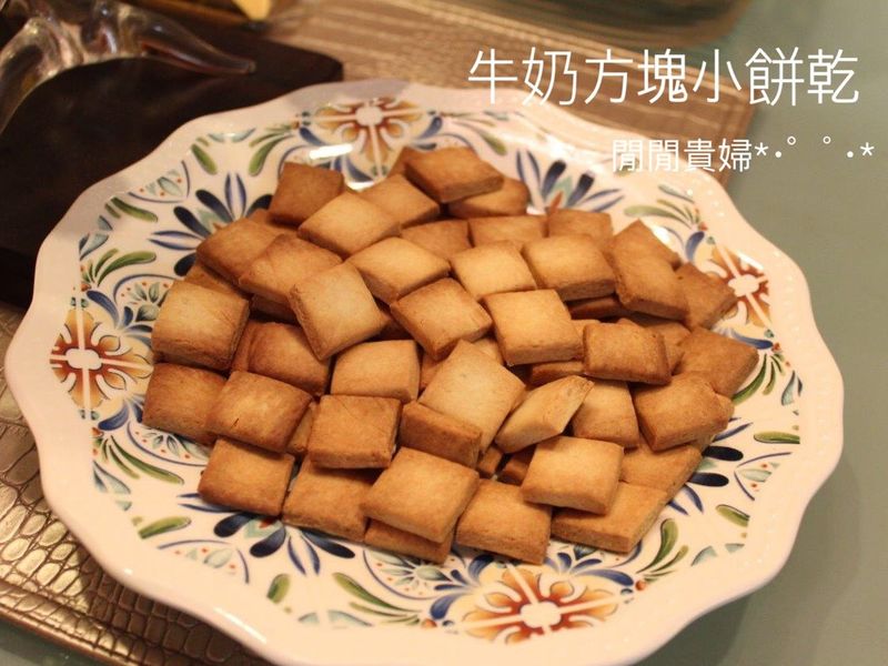 牛奶方塊小餅乾