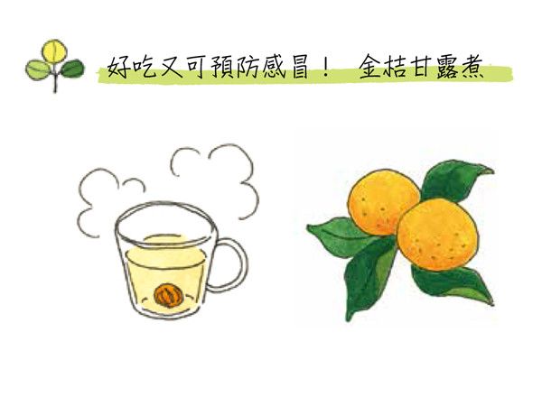 《日本生活家的歲時雜記》金桔甘露煮