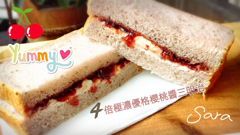 這樣吃是愛情啊😘💞優格櫻桃三明治