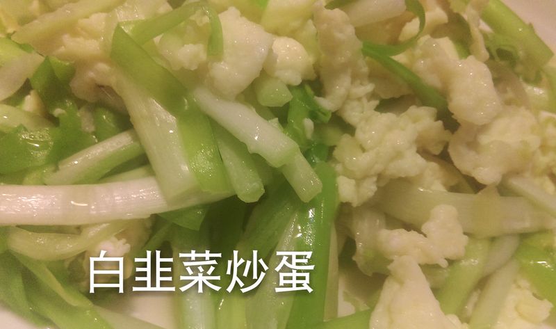 白韭菜炒蛋