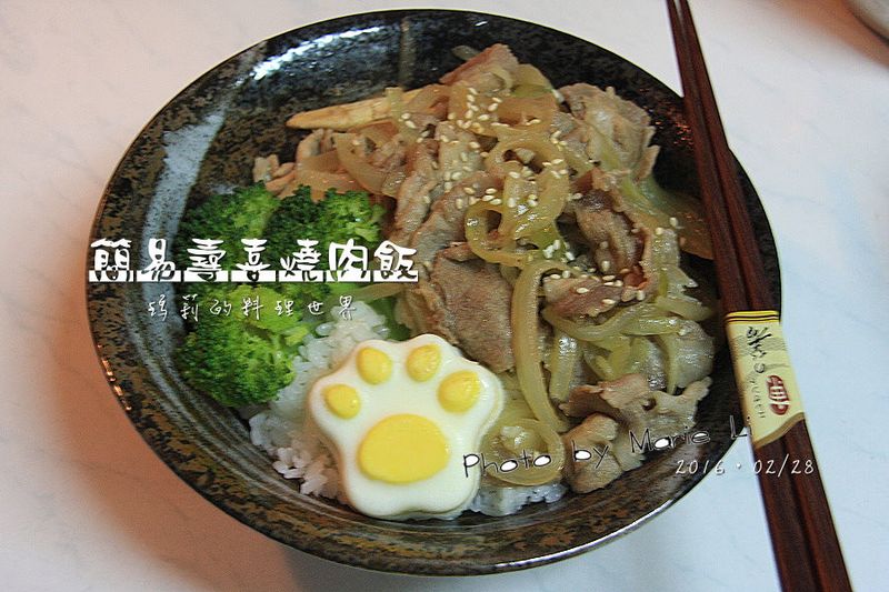 瑪莉廚房:簡易壽喜燒肉飯