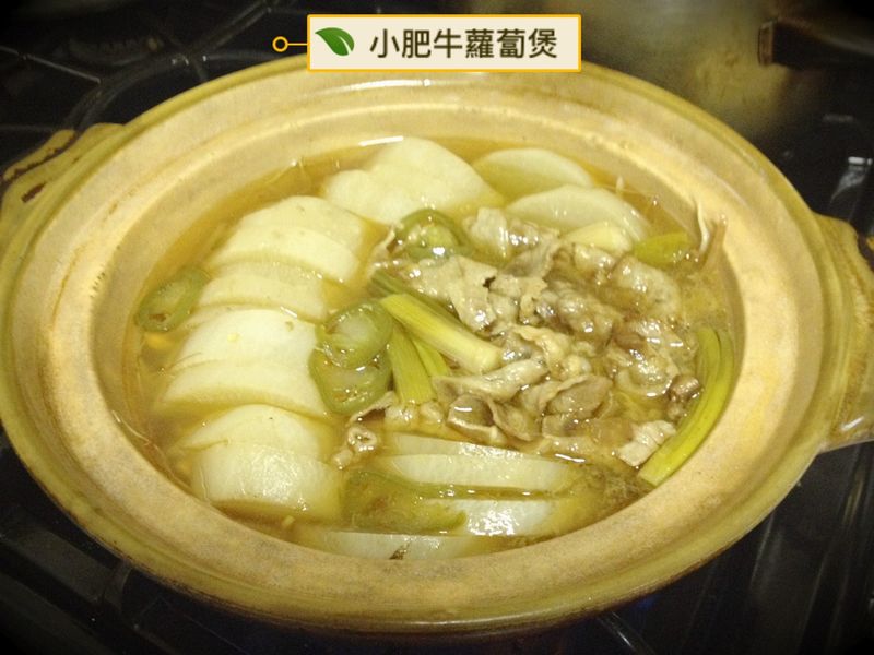 老豆011小肥牛蘿蔔煲