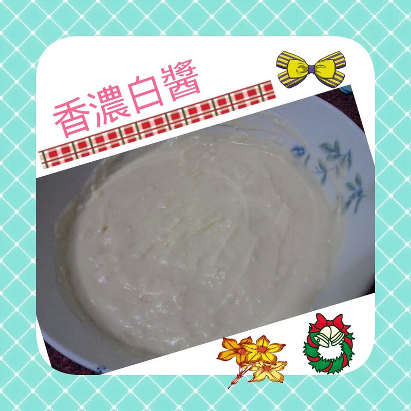 無敵好吃的"香濃白醬"可隨喜好變化
