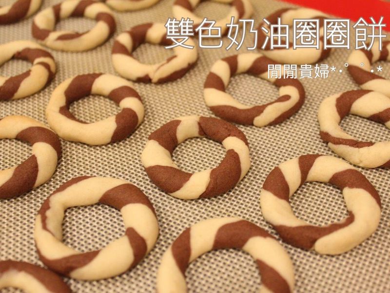 雙色奶油圈圈餅