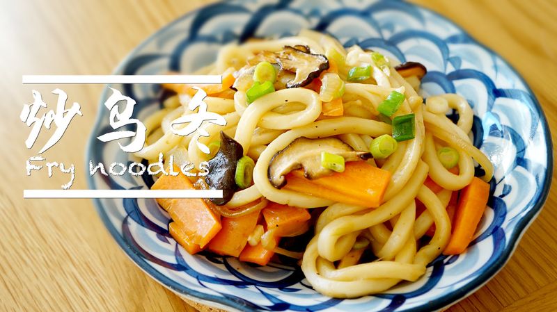 炒烏冬