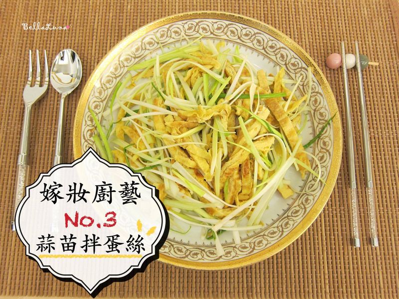 蒜苗涼拌蛋絲【嫁妝廚藝】