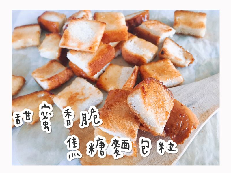 甜蜜香脆焦糖麵包粒