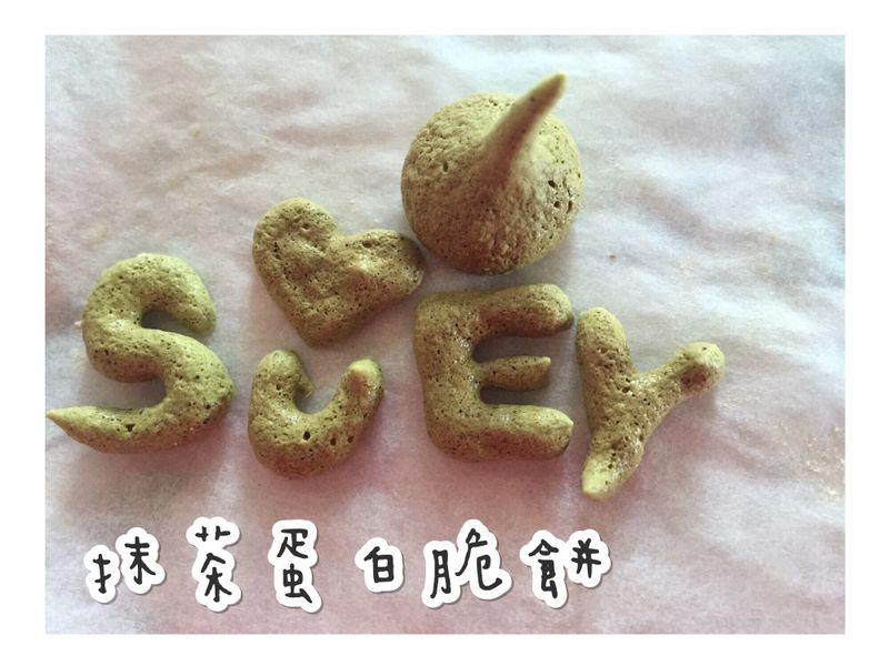 抺茶蛋白脆餅［兩種材料］