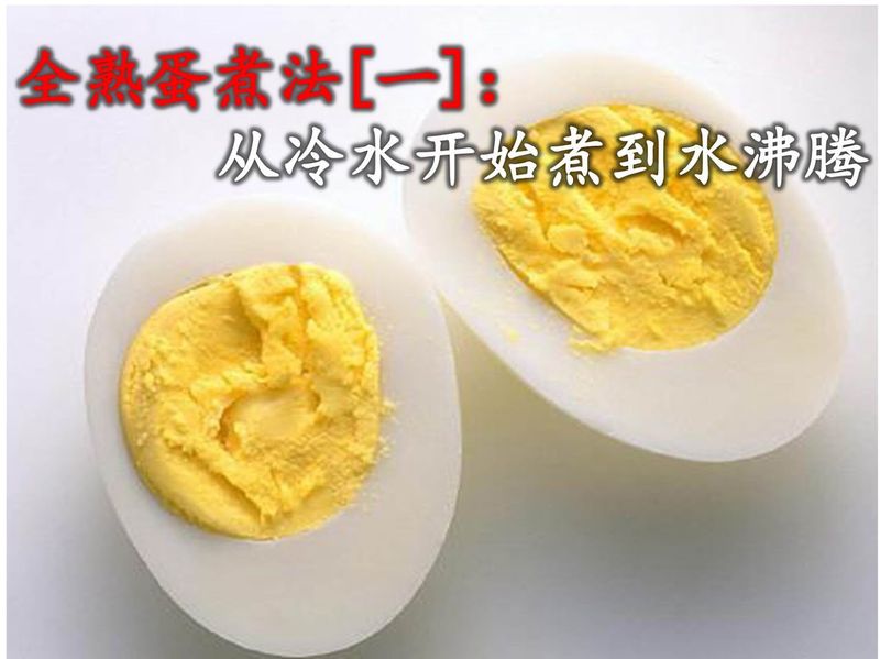 全熟蛋