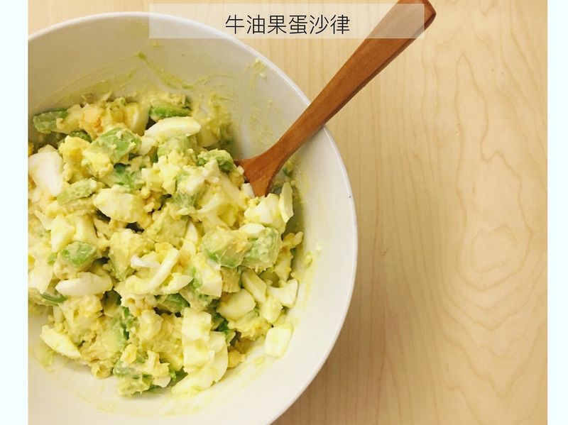牛油果蛋沙拉