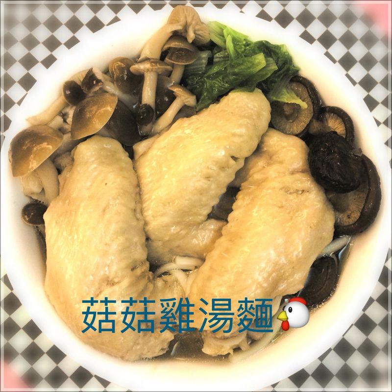 菇菇雞湯麵 好菇道美味家廚(含影片)