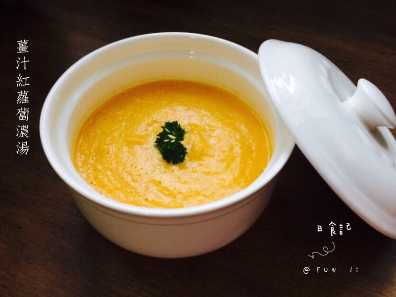 薑汁紅蘿蔔濃湯