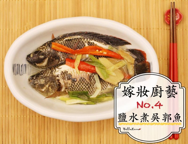 鹽水煮吳郭魚 【嫁妝廚藝】