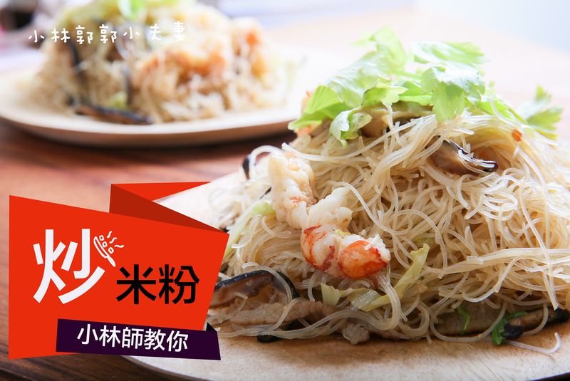 台式炒米粉食譜作法:豪華海鮮版炒米粉