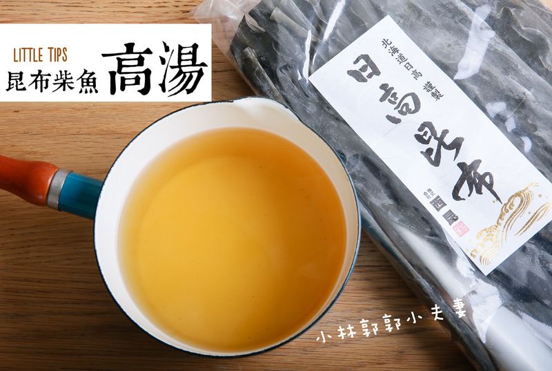 昆布柴魚高湯做法：10分鐘完美日式高湯