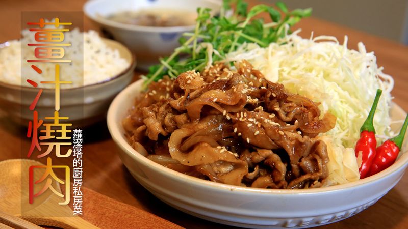 薑汁燒肉。珍藏版。