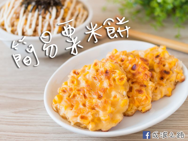 簡易玉米餅