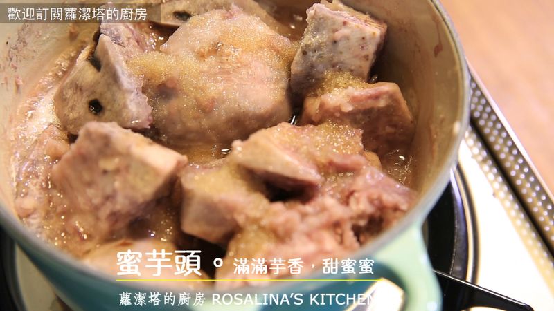 超好吃的蜜芋頭,加入威士忌,口感升級!!