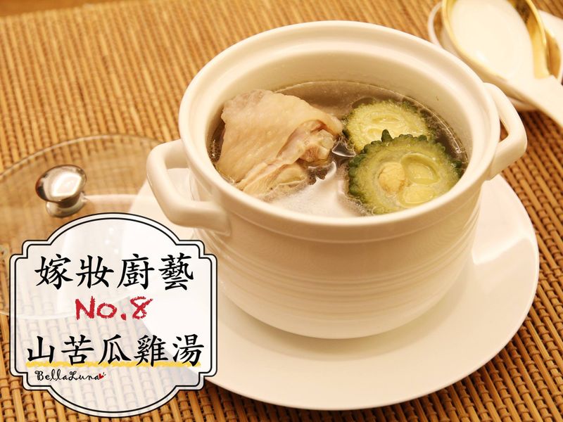 減肥山苦瓜雞湯【嫁妝廚藝】