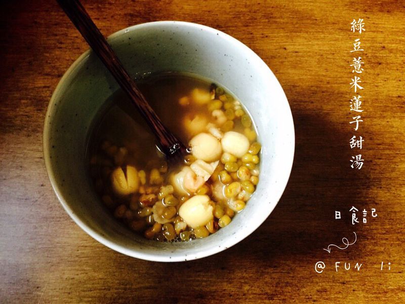 綠豆薏仁蓮子甜湯