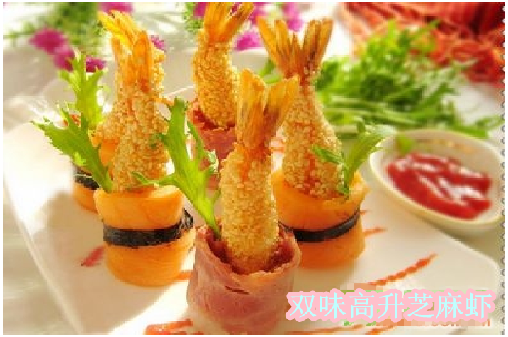 双味高升芝麻虾
