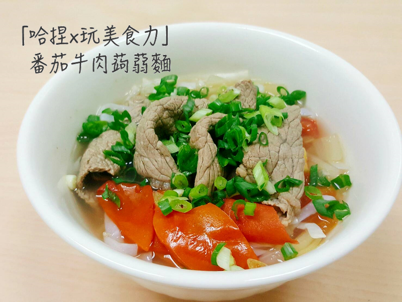 番茄牛肉蒟蒻麵。哈捏×玩美食力
