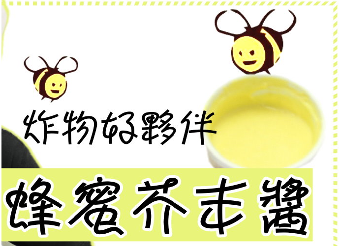1分鐘做滑順蜂蜜芥末醬