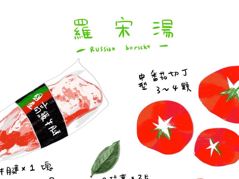 蕃茄羅宋湯