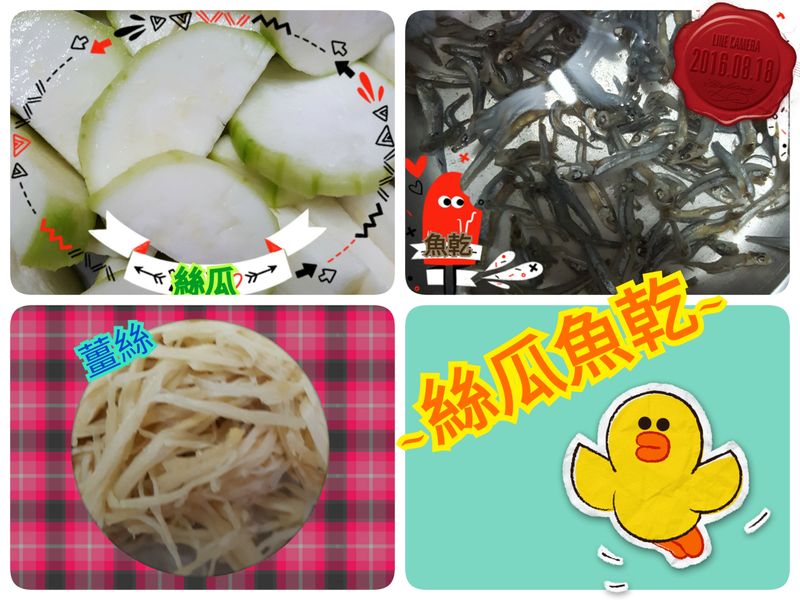 絲瓜魚乾