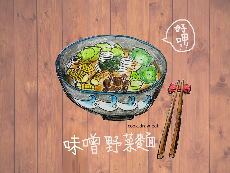 味噌野菜麵