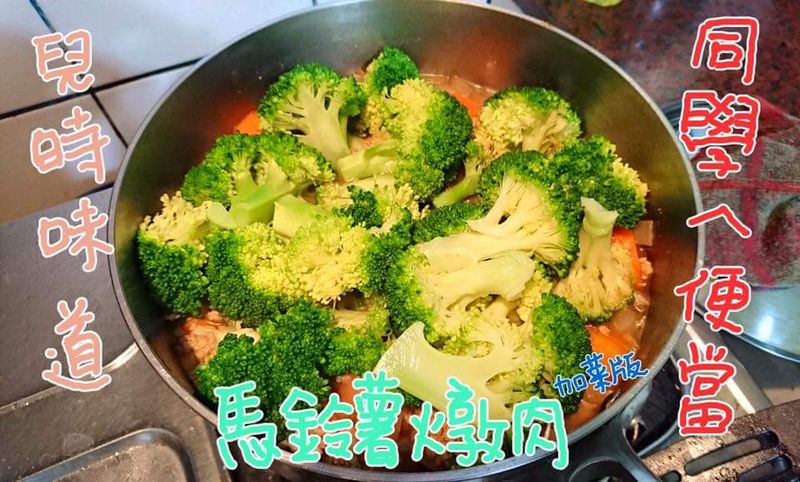 同學的便當菜-媽鈴薯燉肉(加菜版)