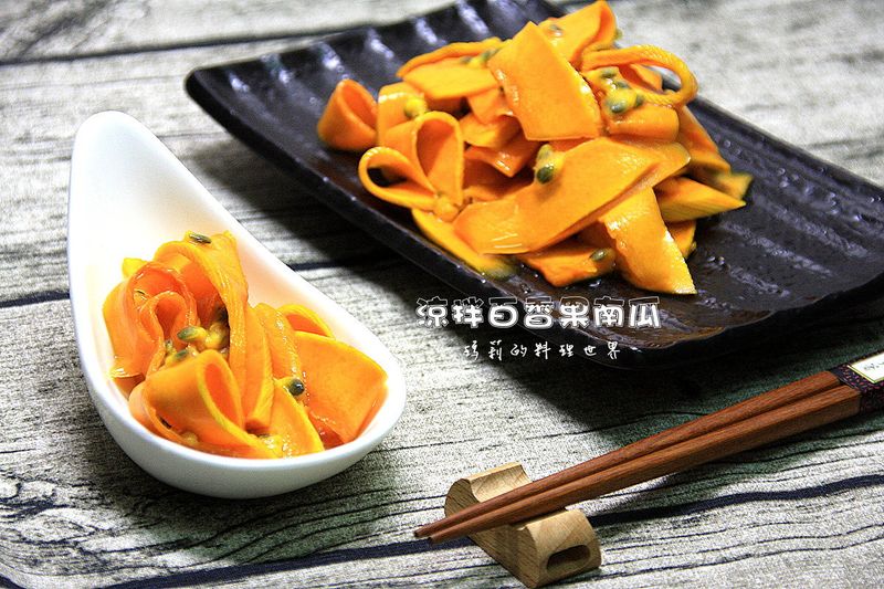 瑪莉廚房:涼拌百香果南瓜