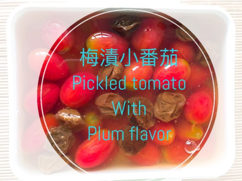 新手不失敗梅漬小番茄