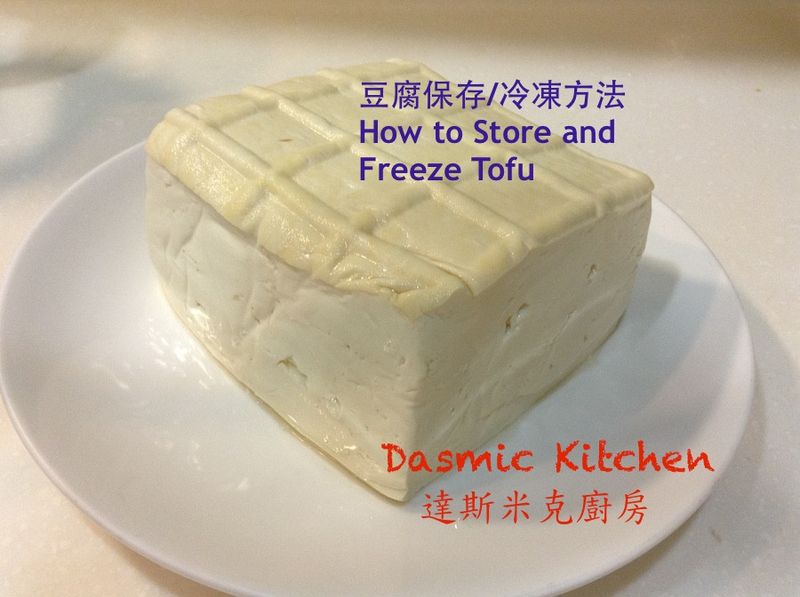 豆腐保存/冷凍方法 ~附『實作影片』~