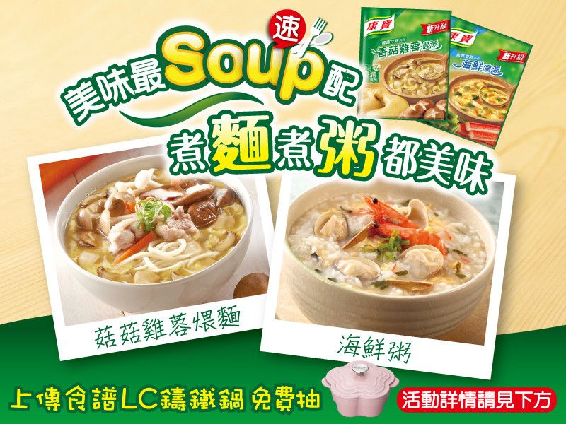 濃湯美味最 Soup 配 煮麵煮粥都美味