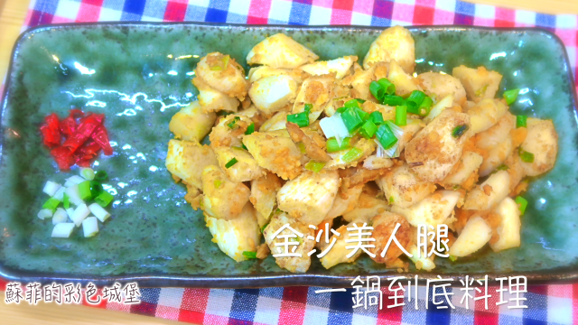 【金沙美人腿 】 一鍋到底料理