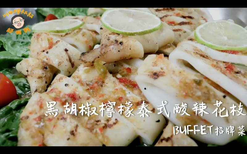 黑胡椒檸檬泰式酸辣花枝[山姆叔叔]