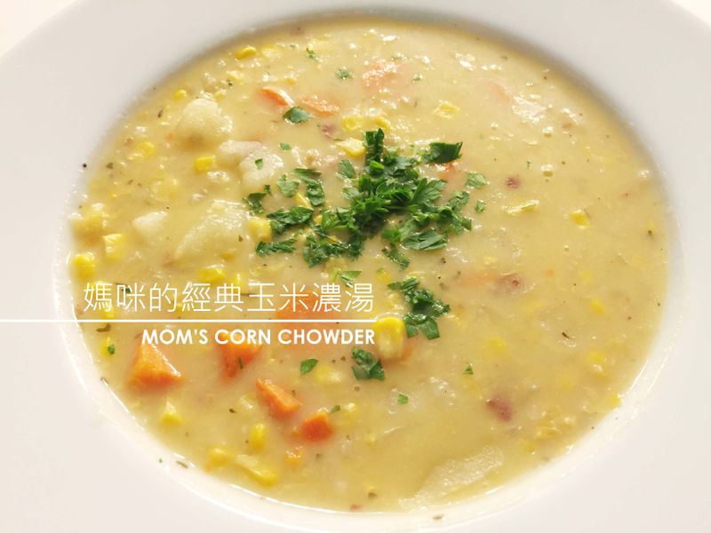 媽咪的經典玉米濃湯