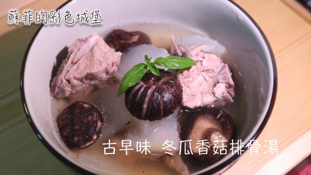 古早味 冬瓜香菇排骨湯